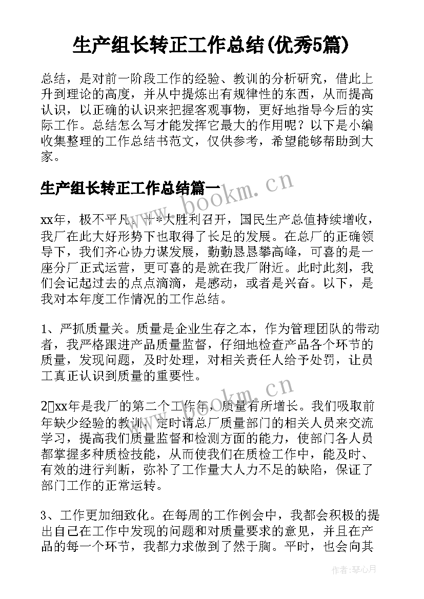 生产组长转正工作总结(优秀5篇)