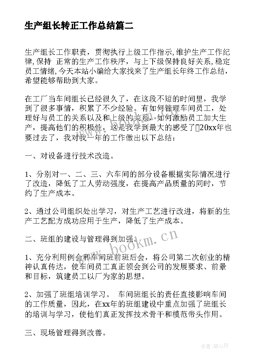 生产组长转正工作总结(优秀5篇)