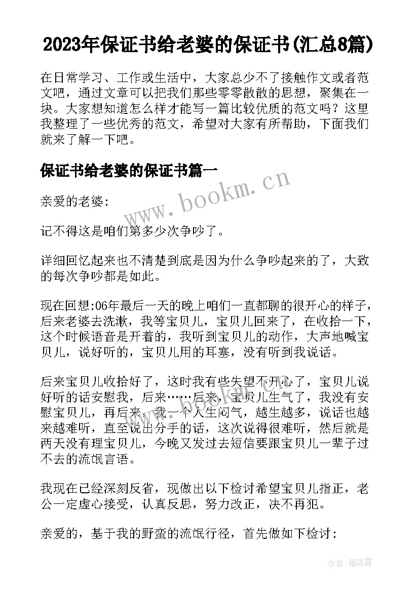 2023年保证书给老婆的保证书(汇总8篇)