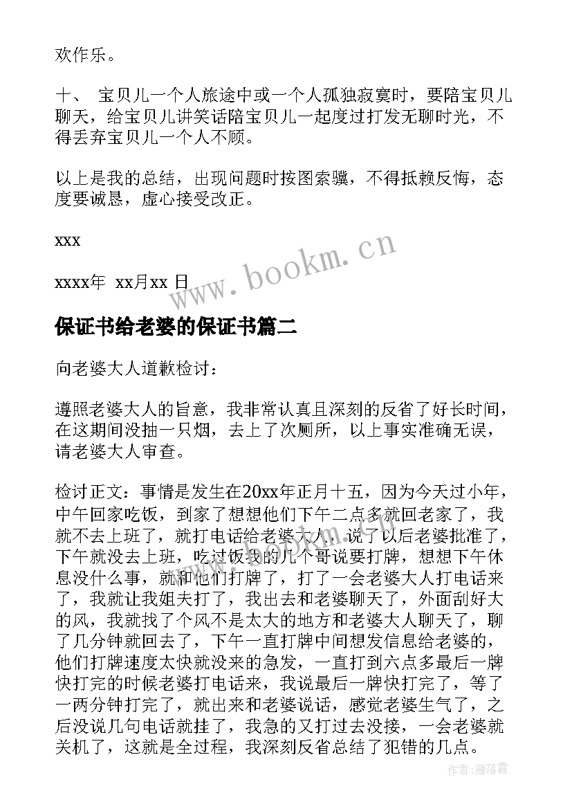 2023年保证书给老婆的保证书(汇总8篇)