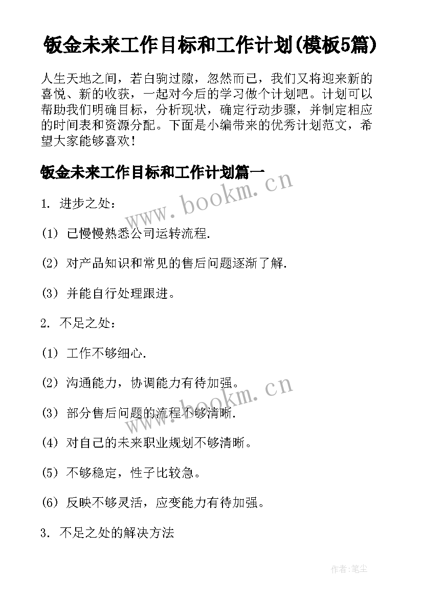 钣金未来工作目标和工作计划(模板5篇)