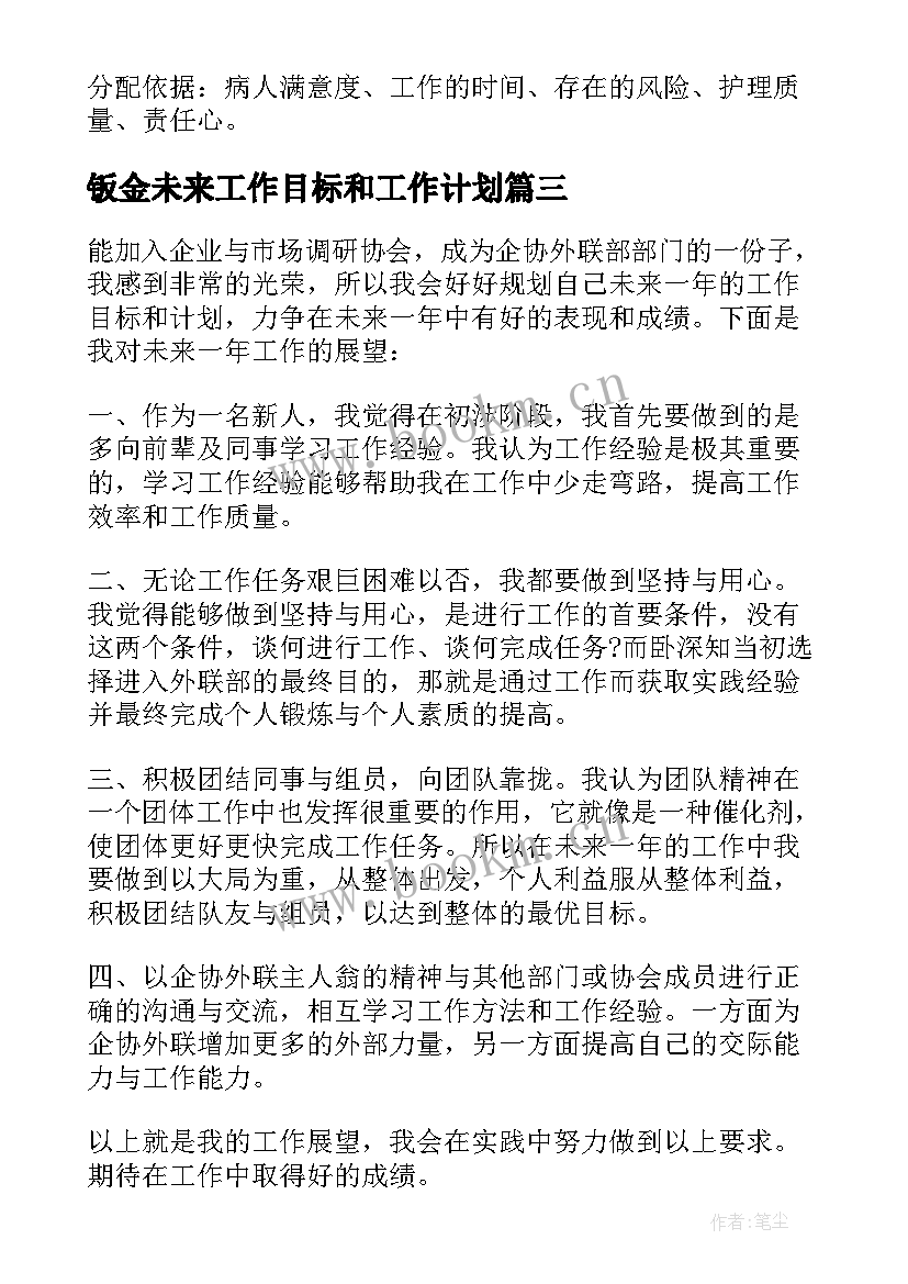 钣金未来工作目标和工作计划(模板5篇)