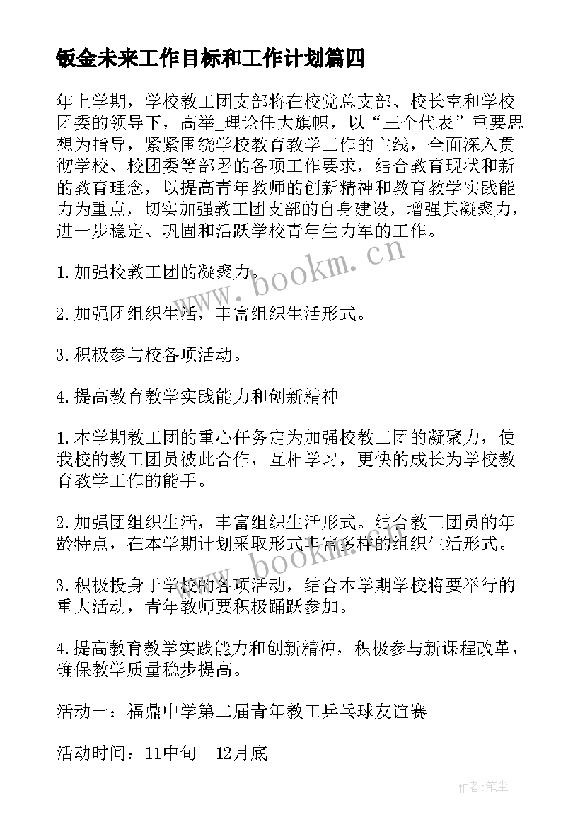 钣金未来工作目标和工作计划(模板5篇)