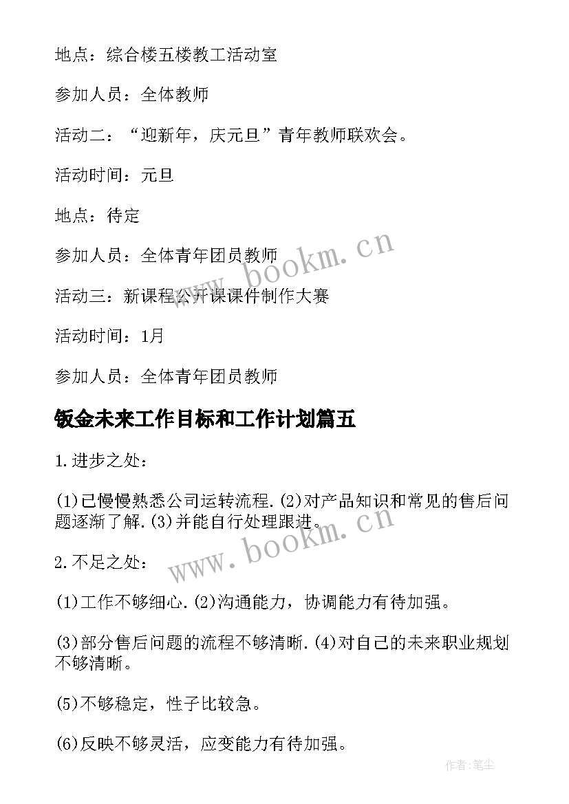 钣金未来工作目标和工作计划(模板5篇)