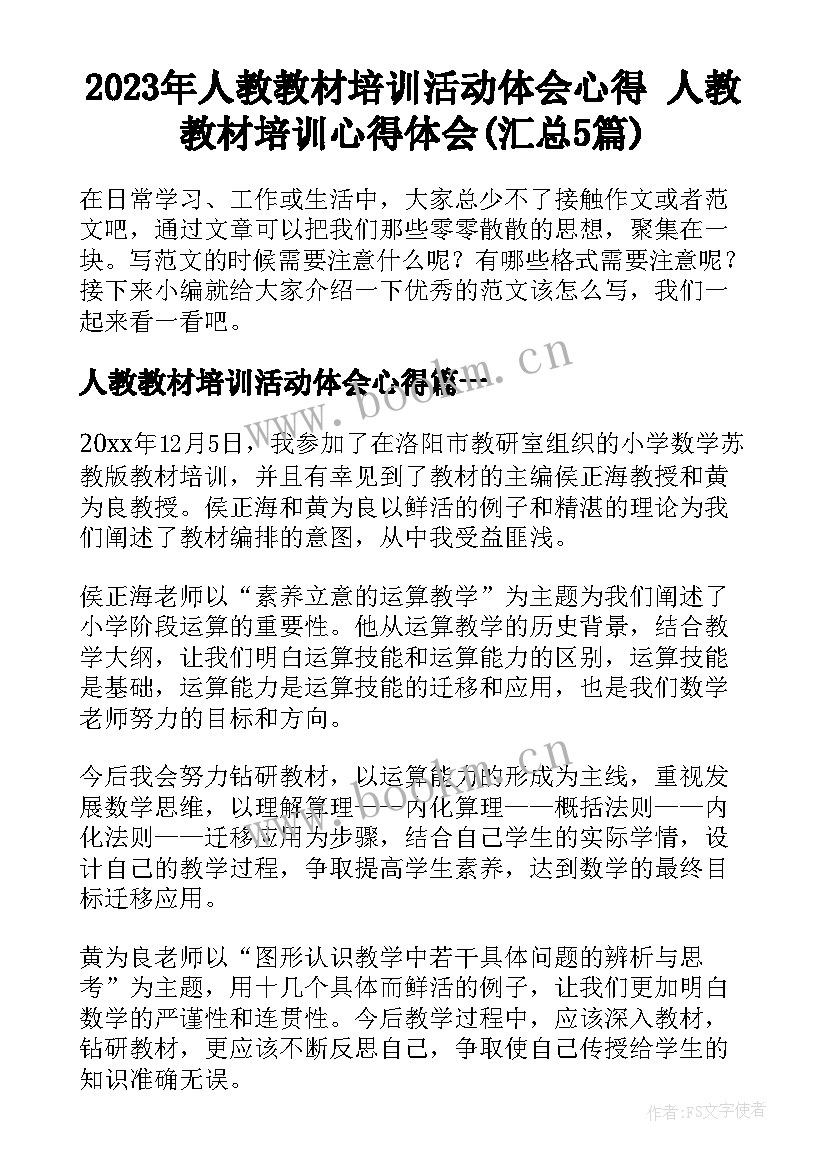 2023年人教教材培训活动体会心得 人教教材培训心得体会(汇总5篇)