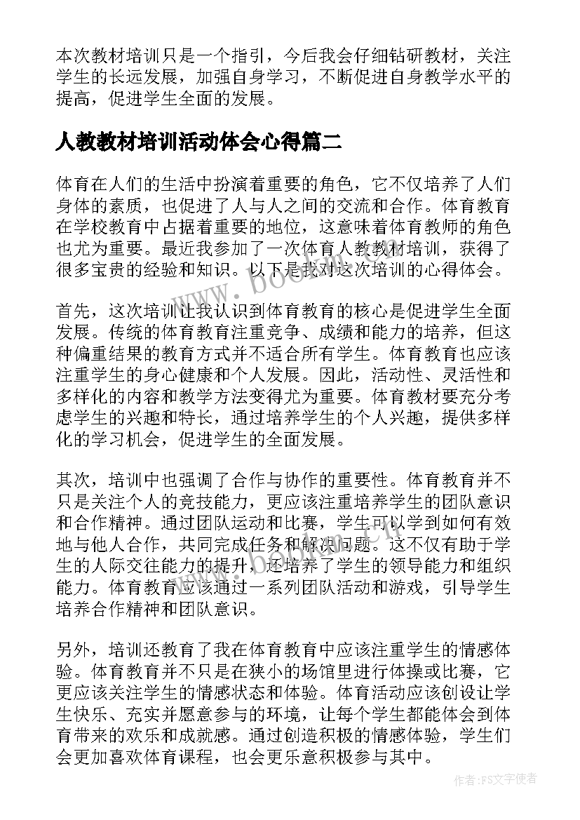 2023年人教教材培训活动体会心得 人教教材培训心得体会(汇总5篇)