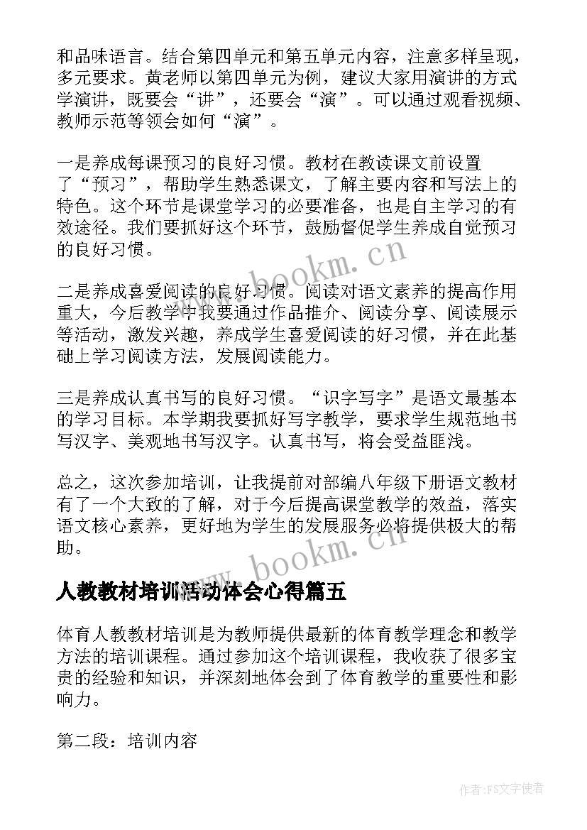 2023年人教教材培训活动体会心得 人教教材培训心得体会(汇总5篇)