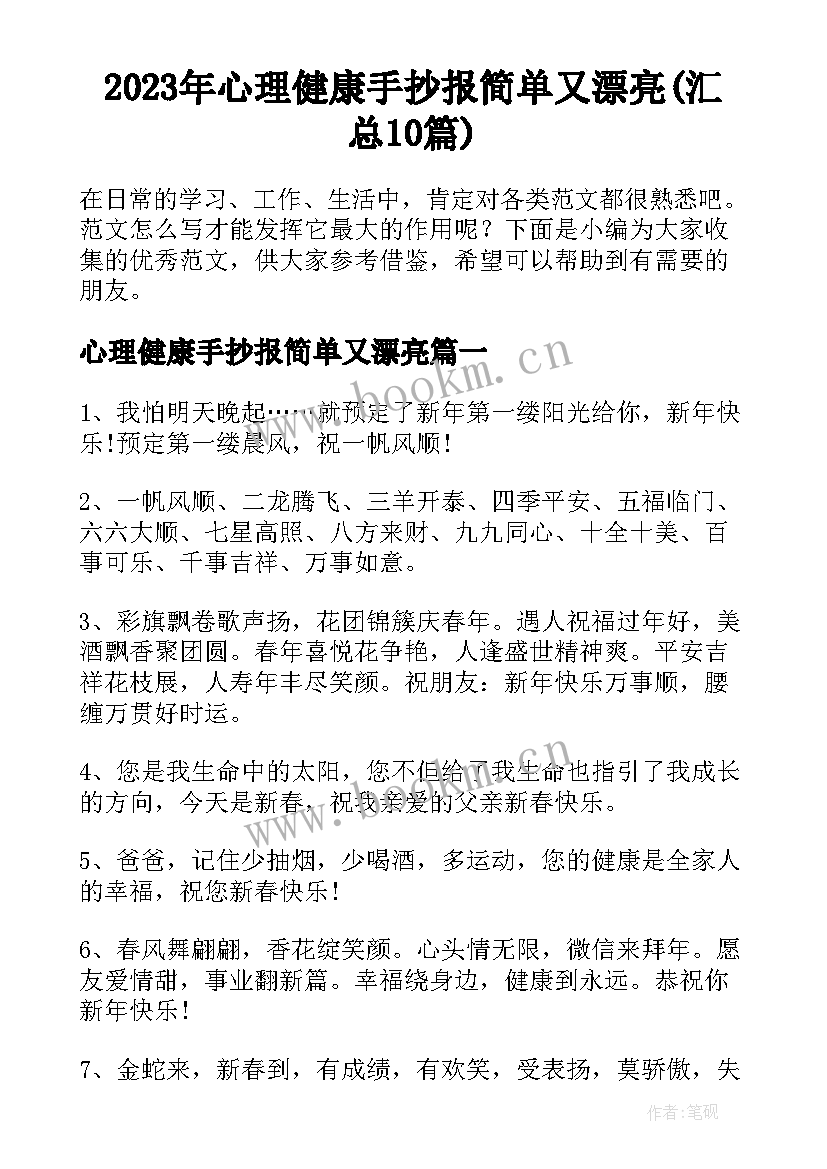 2023年心理健康手抄报简单又漂亮(汇总10篇)