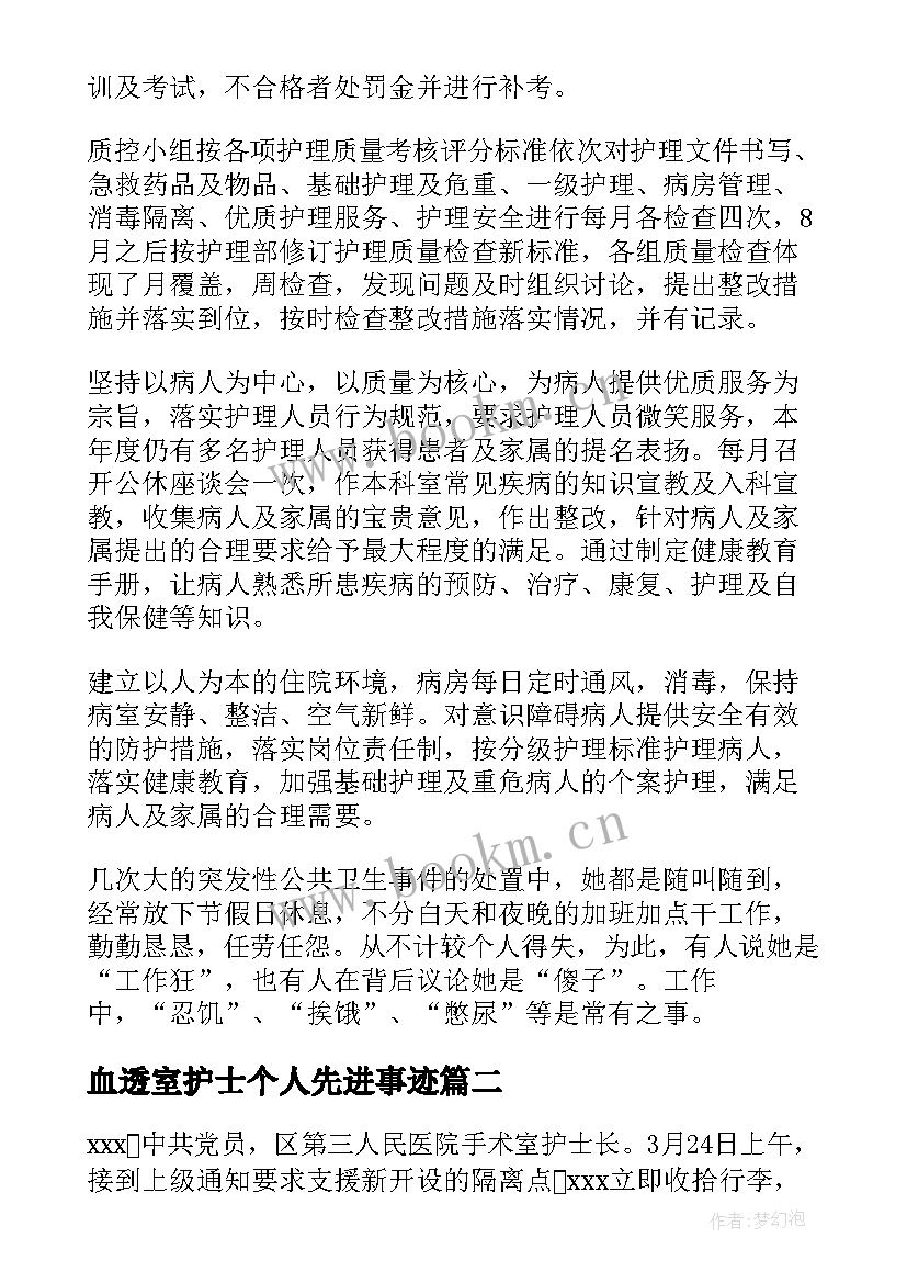 血透室护士个人先进事迹 护士个人主要事迹(汇总5篇)