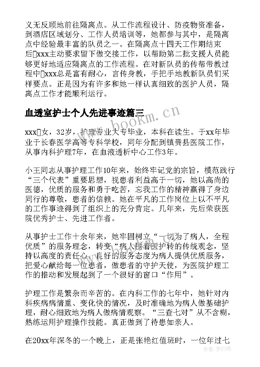 血透室护士个人先进事迹 护士个人主要事迹(汇总5篇)