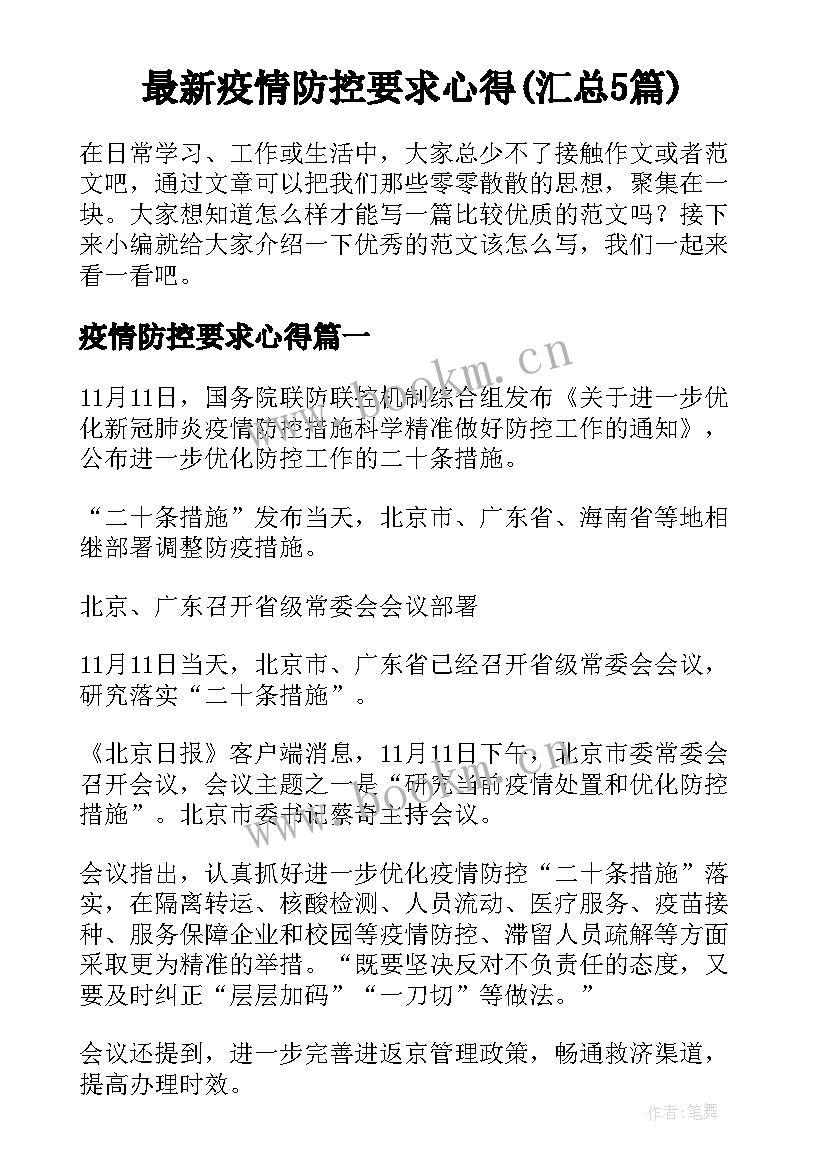 最新疫情防控要求心得(汇总5篇)