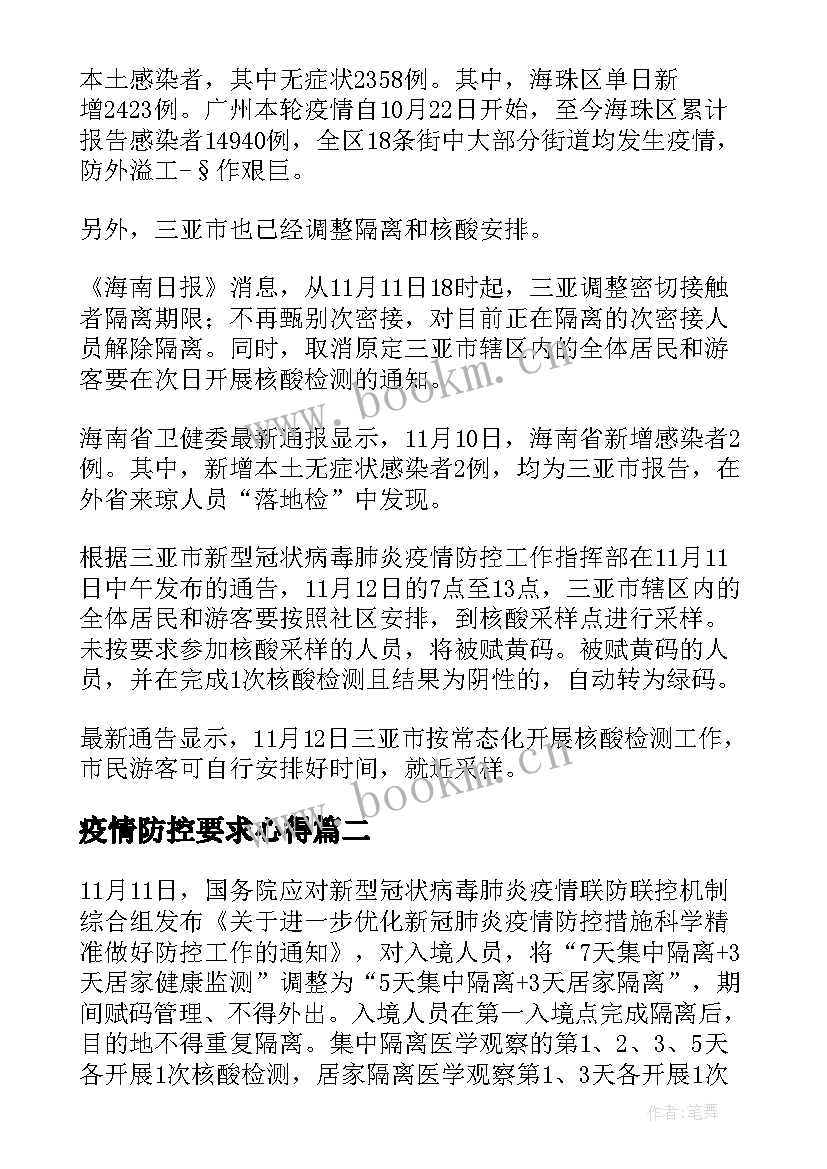 最新疫情防控要求心得(汇总5篇)