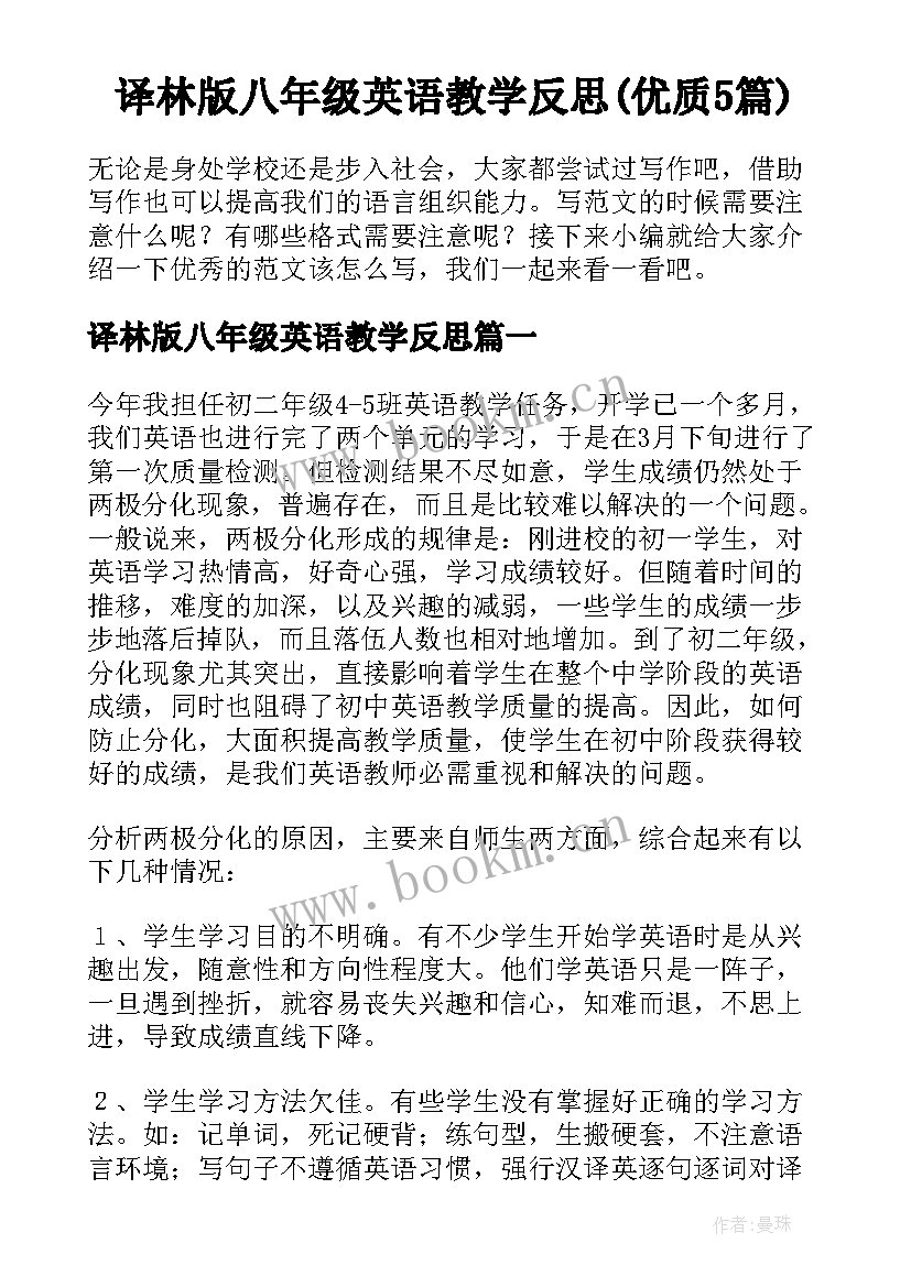 译林版八年级英语教学反思(优质5篇)