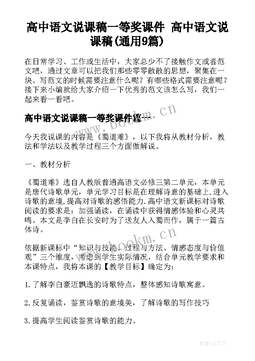 高中语文说课稿一等奖课件 高中语文说课稿(通用9篇)