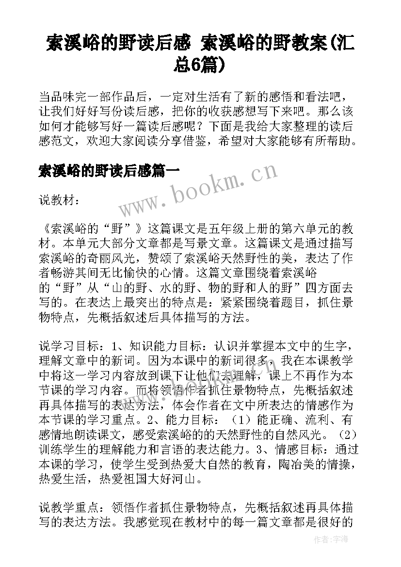 索溪峪的野读后感 索溪峪的野教案(汇总6篇)