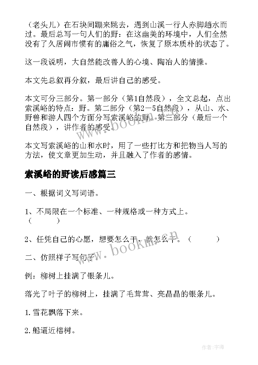 索溪峪的野读后感 索溪峪的野教案(汇总6篇)