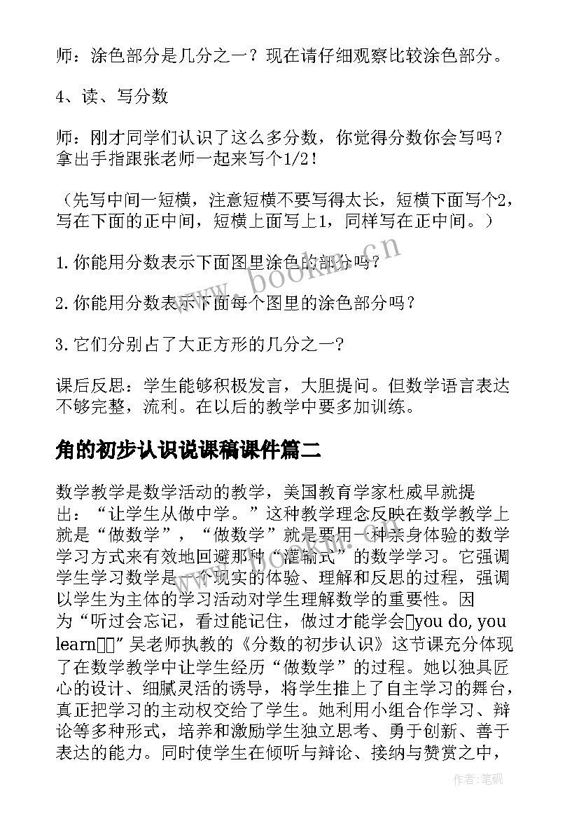 最新角的初步认识说课稿课件(通用10篇)