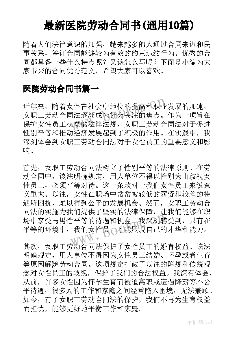 最新医院劳动合同书(通用10篇)