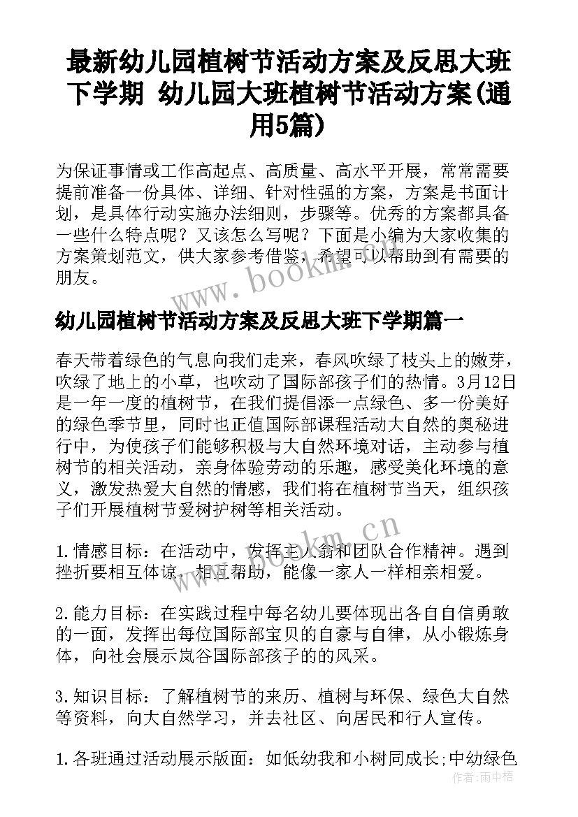 最新幼儿园植树节活动方案及反思大班下学期 幼儿园大班植树节活动方案(通用5篇)