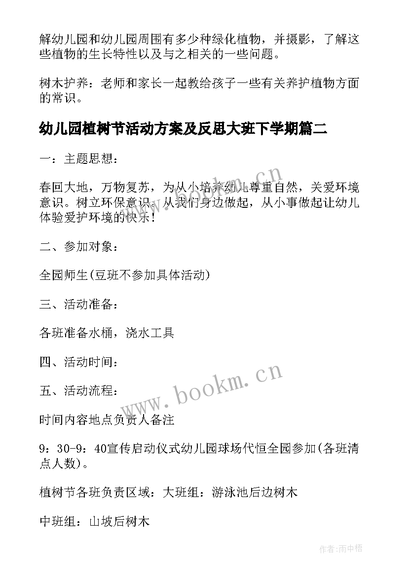 最新幼儿园植树节活动方案及反思大班下学期 幼儿园大班植树节活动方案(通用5篇)