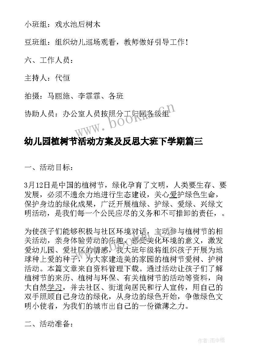 最新幼儿园植树节活动方案及反思大班下学期 幼儿园大班植树节活动方案(通用5篇)