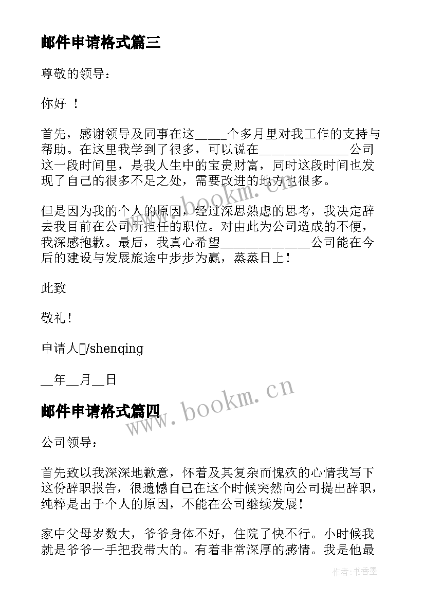 最新邮件申请格式 离职申请报告邮件格式(大全5篇)