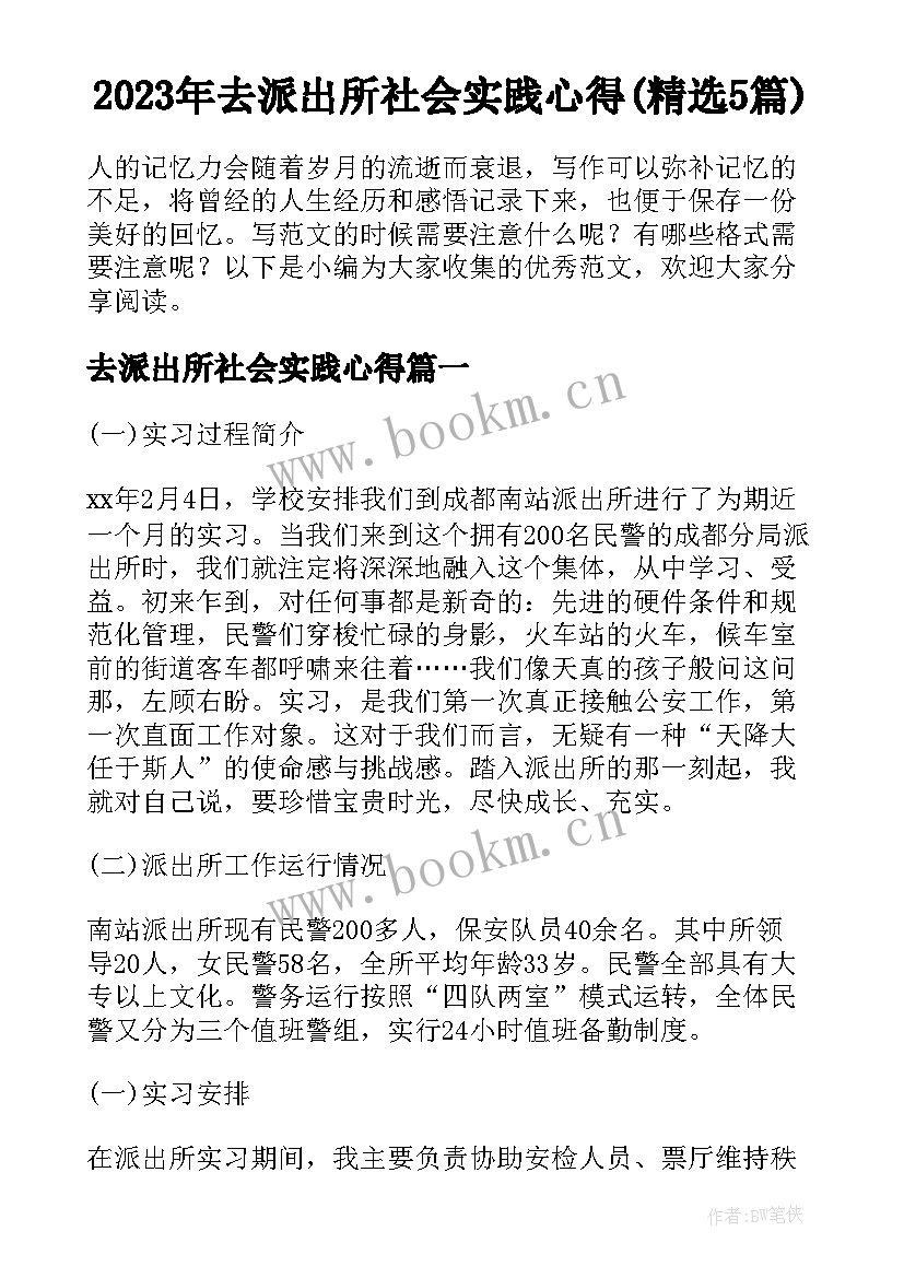 2023年去派出所社会实践心得(精选5篇)