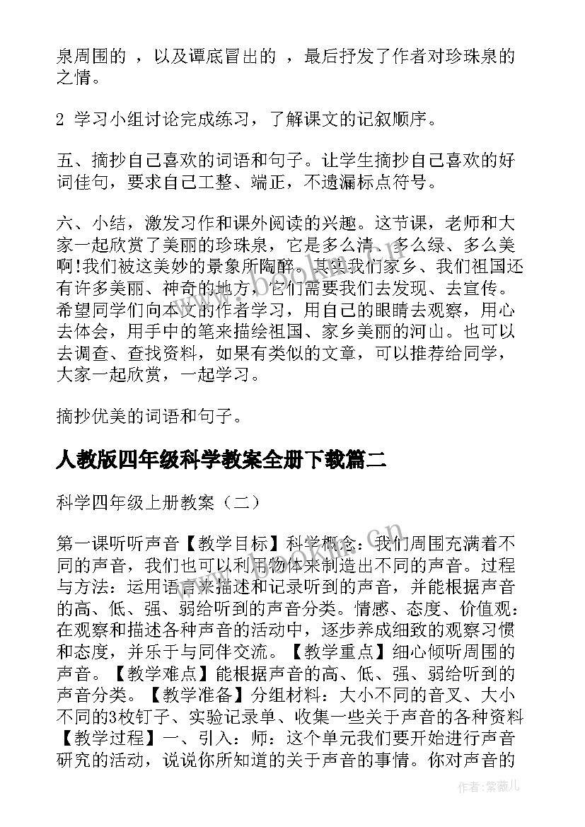 最新人教版四年级科学教案全册下载(优秀5篇)