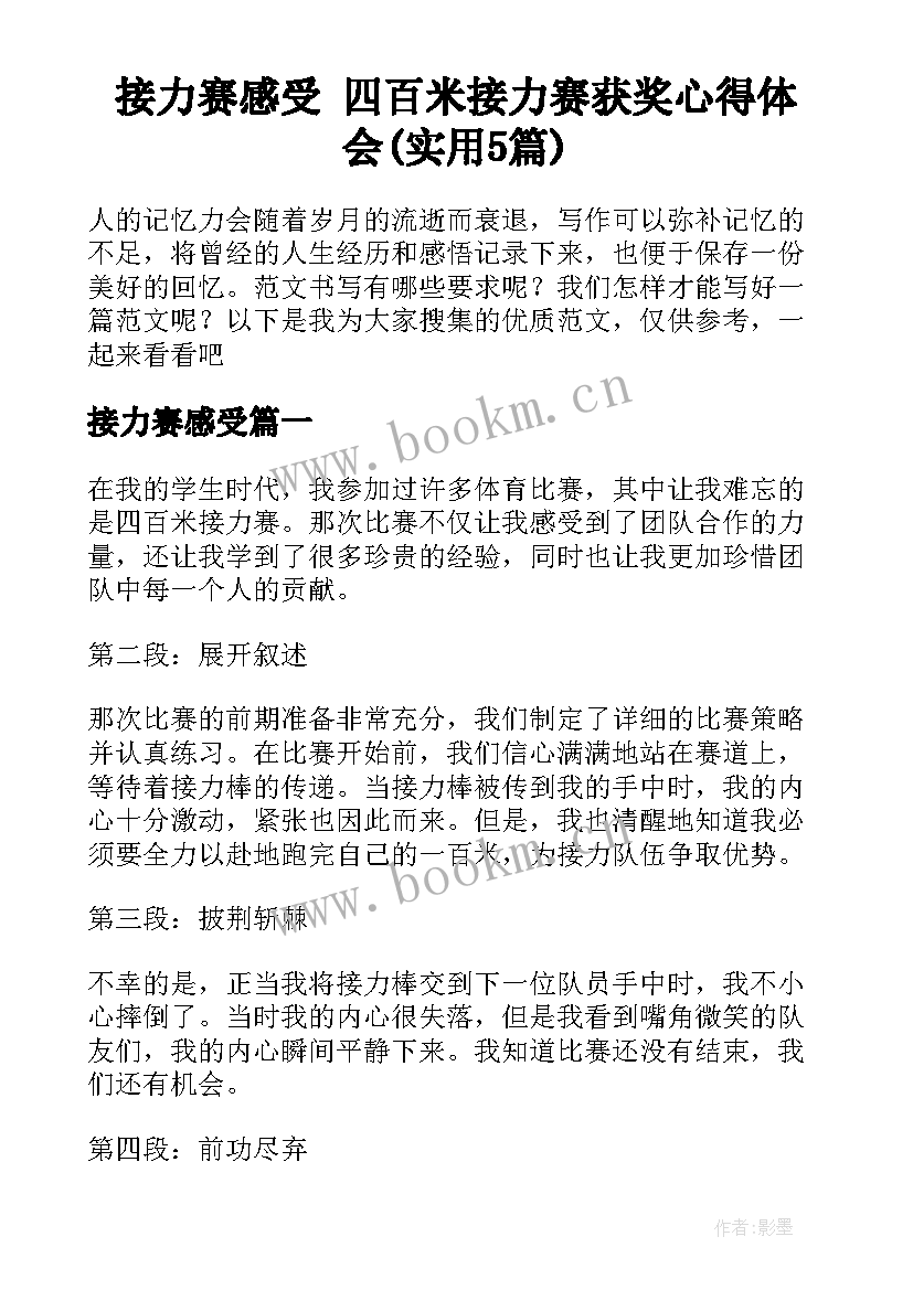 接力赛感受 四百米接力赛获奖心得体会(实用5篇)