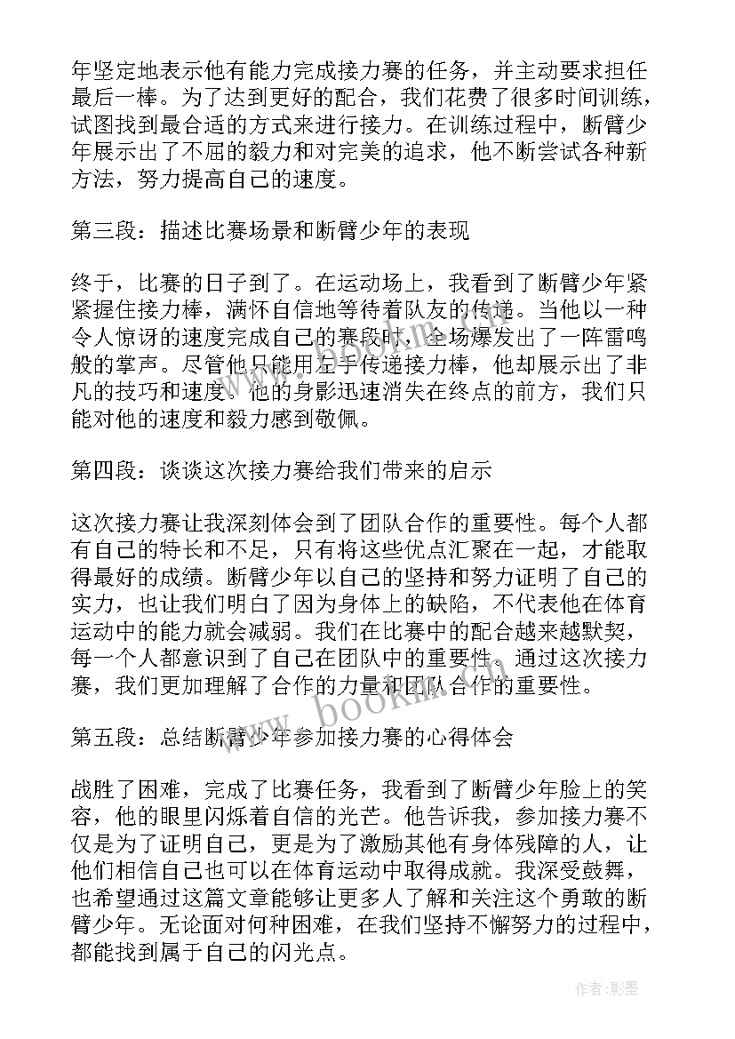 接力赛感受 四百米接力赛获奖心得体会(实用5篇)