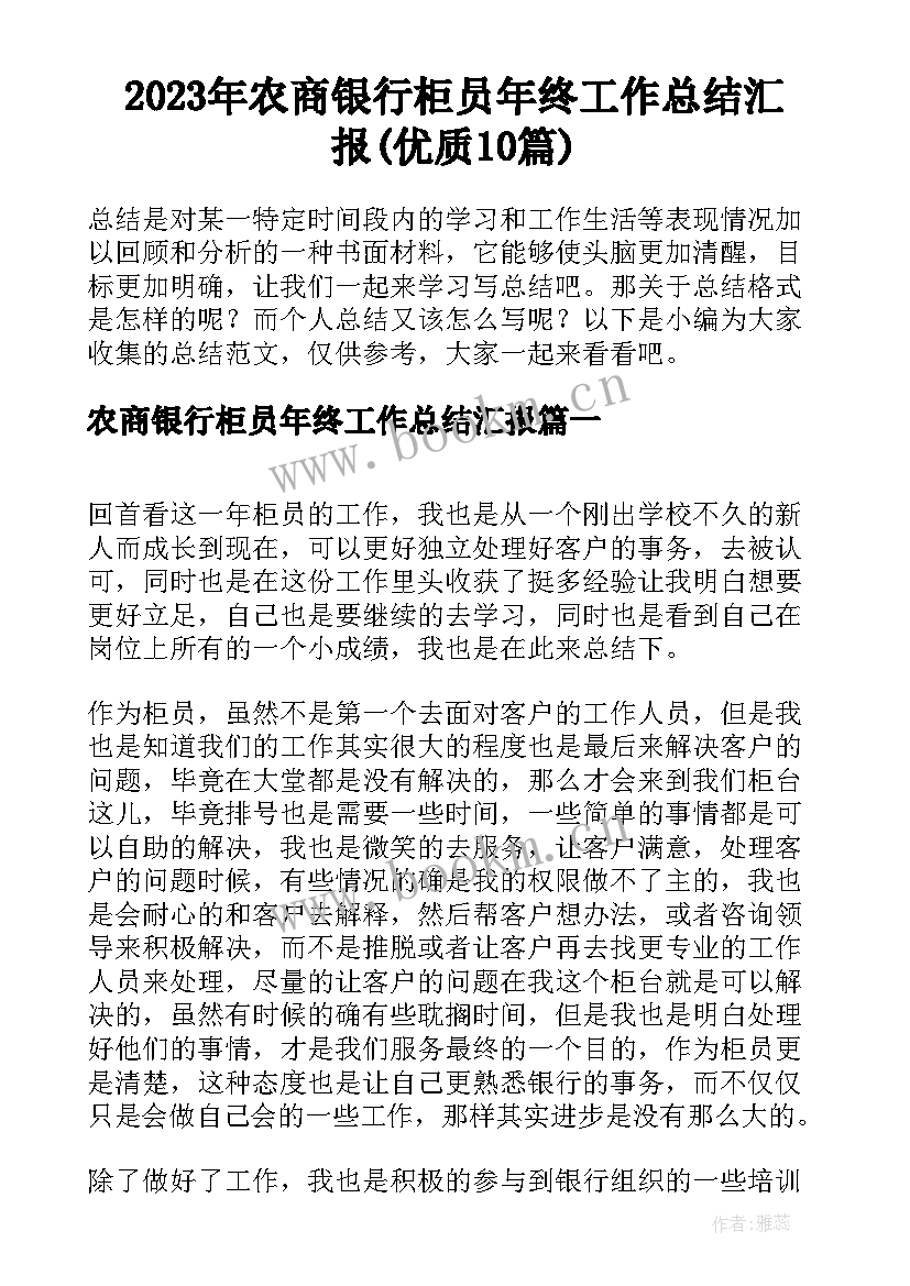 2023年农商银行柜员年终工作总结汇报(优质10篇)