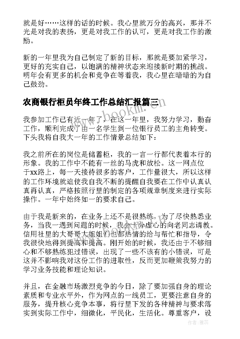 2023年农商银行柜员年终工作总结汇报(优质10篇)