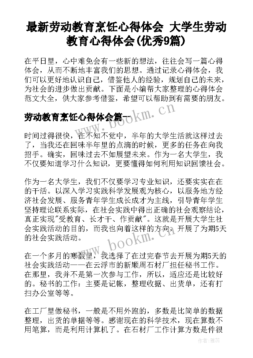 最新劳动教育烹饪心得体会 大学生劳动教育心得体会(优秀9篇)