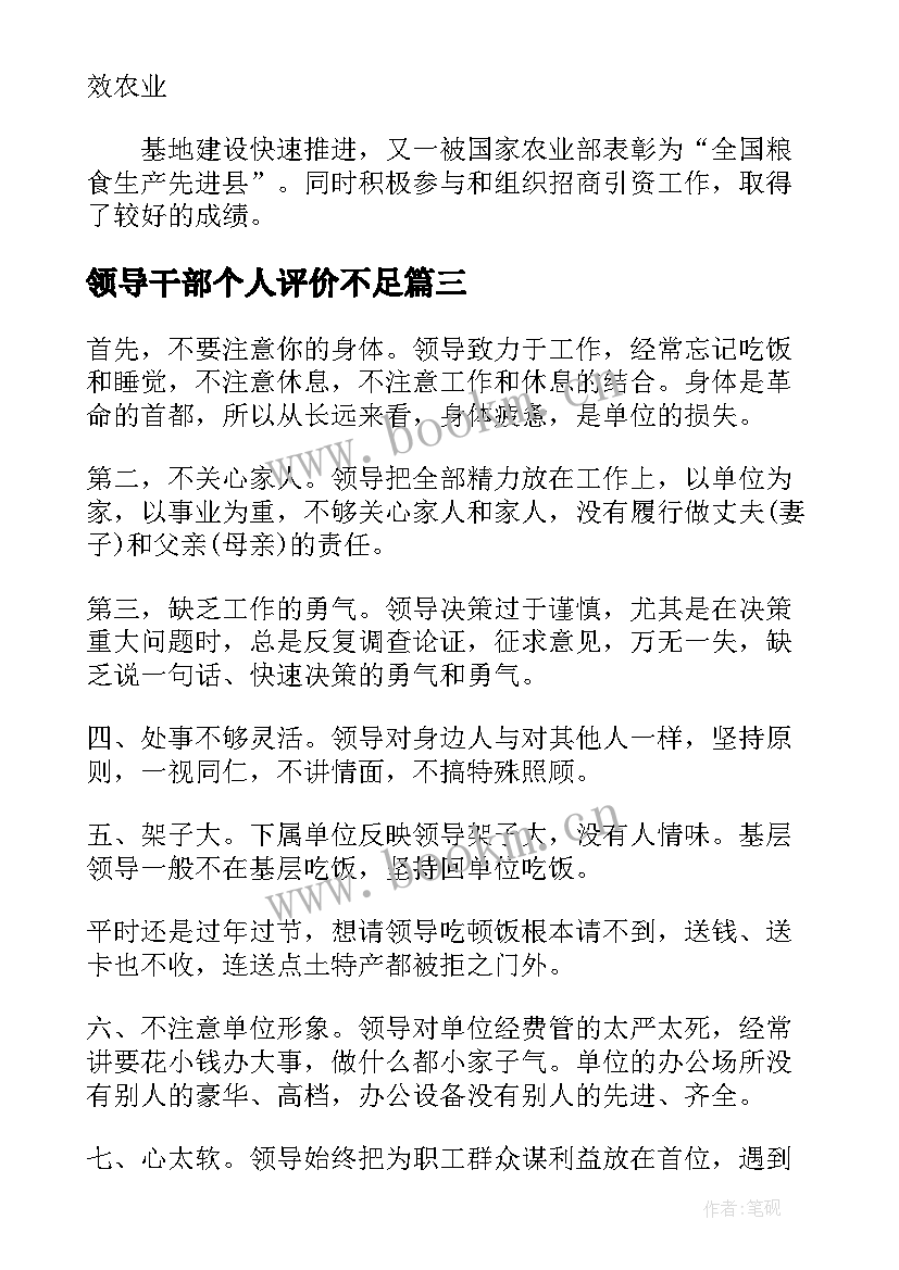 领导干部个人评价不足 领导干部个人评价报告实用集萃(通用5篇)