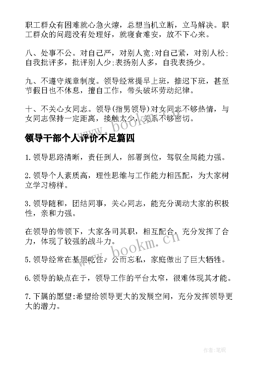 领导干部个人评价不足 领导干部个人评价报告实用集萃(通用5篇)