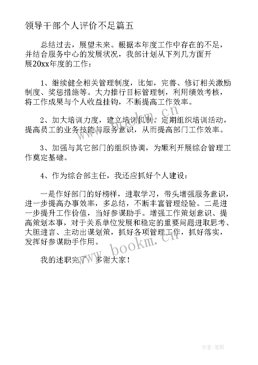 领导干部个人评价不足 领导干部个人评价报告实用集萃(通用5篇)