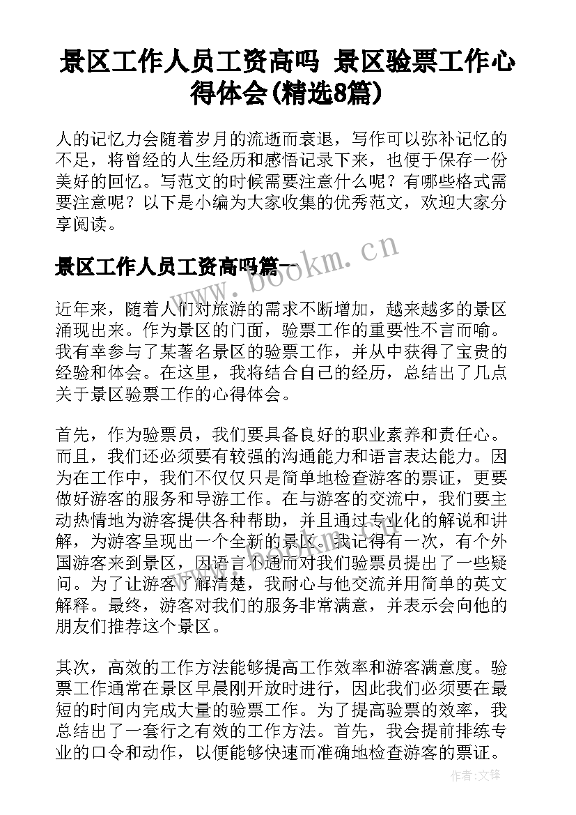 景区工作人员工资高吗 景区验票工作心得体会(精选8篇)