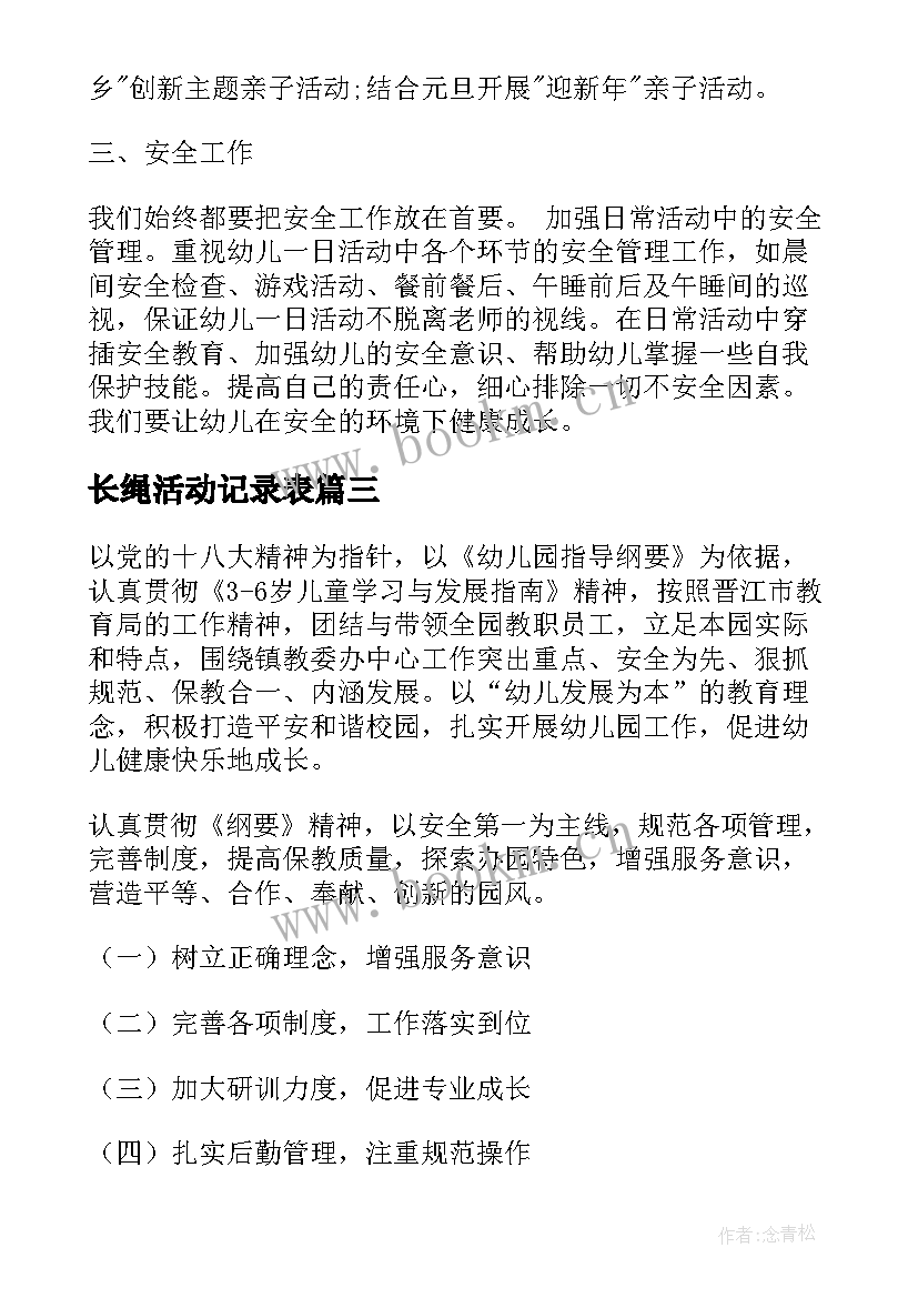 长绳活动记录表 幼儿园园长工作计划(实用8篇)