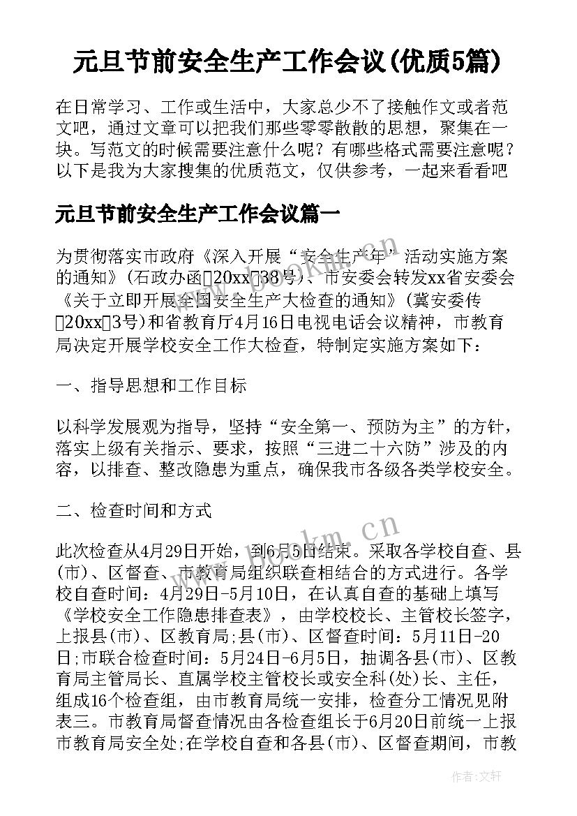 元旦节前安全生产工作会议(优质5篇)