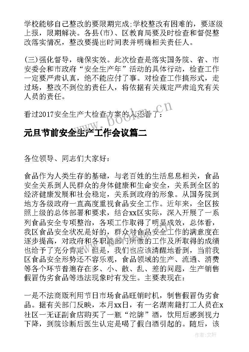 元旦节前安全生产工作会议(优质5篇)