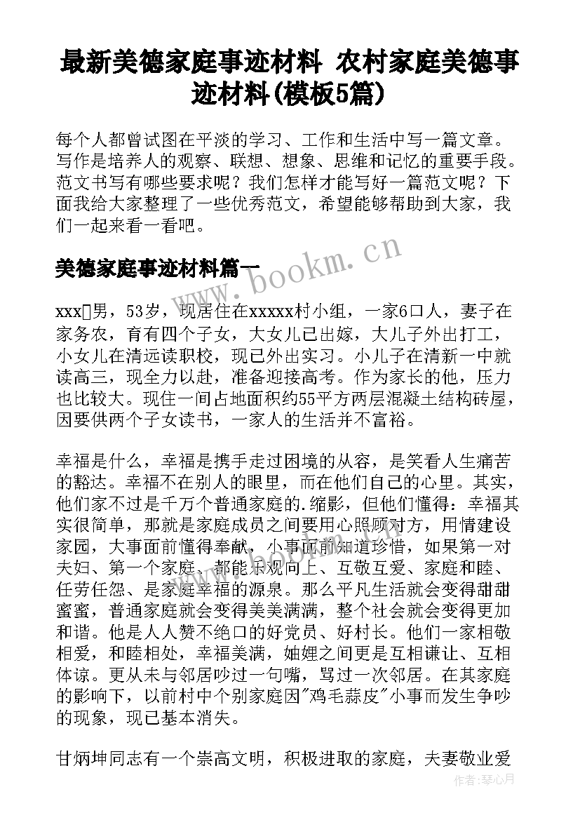 最新美德家庭事迹材料 农村家庭美德事迹材料(模板5篇)