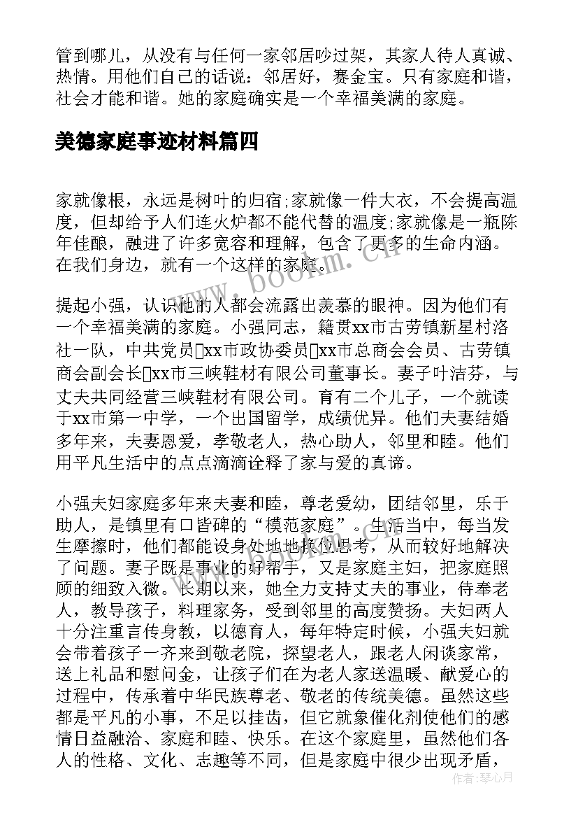 最新美德家庭事迹材料 农村家庭美德事迹材料(模板5篇)