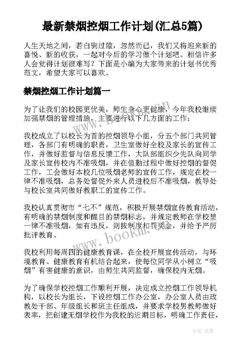 最新禁烟控烟工作计划(汇总5篇)