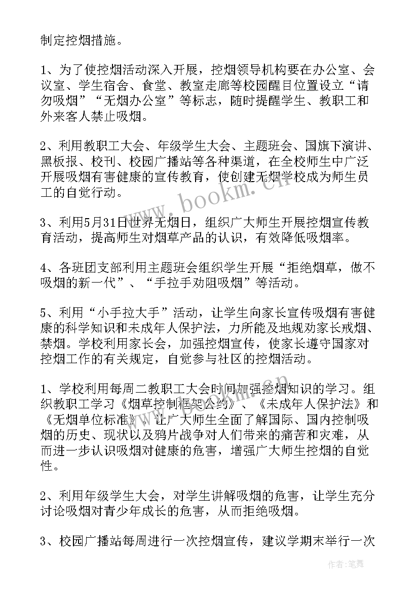 最新禁烟控烟工作计划(汇总5篇)