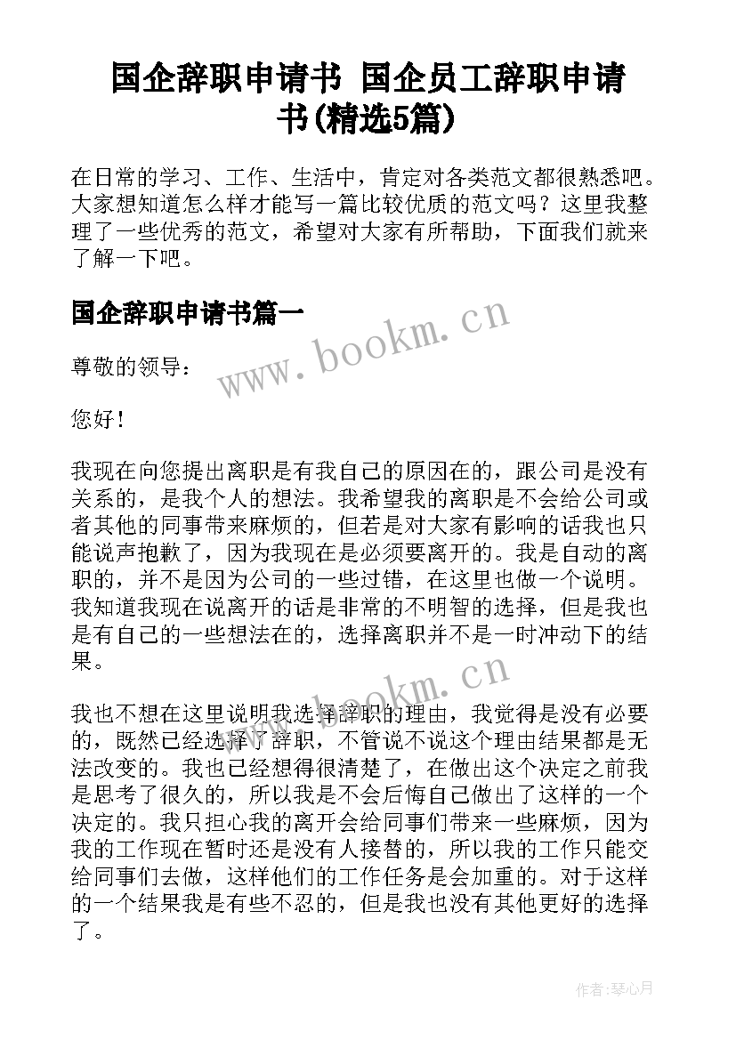 国企辞职申请书 国企员工辞职申请书(精选5篇)