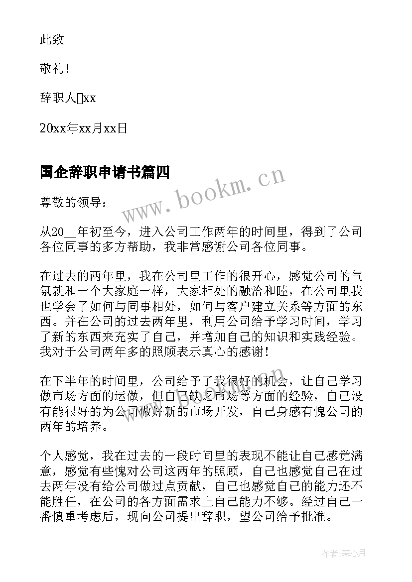 国企辞职申请书 国企员工辞职申请书(精选5篇)