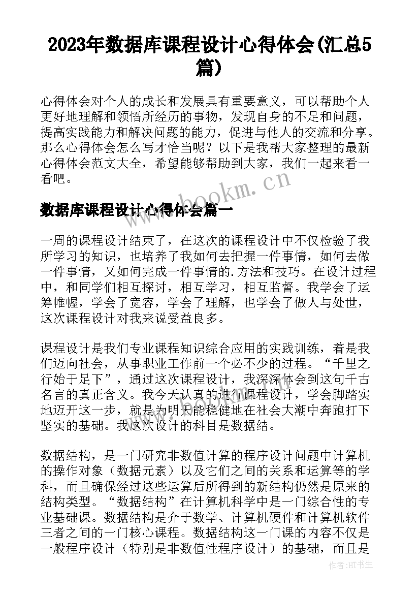 2023年数据库课程设计心得体会(汇总5篇)