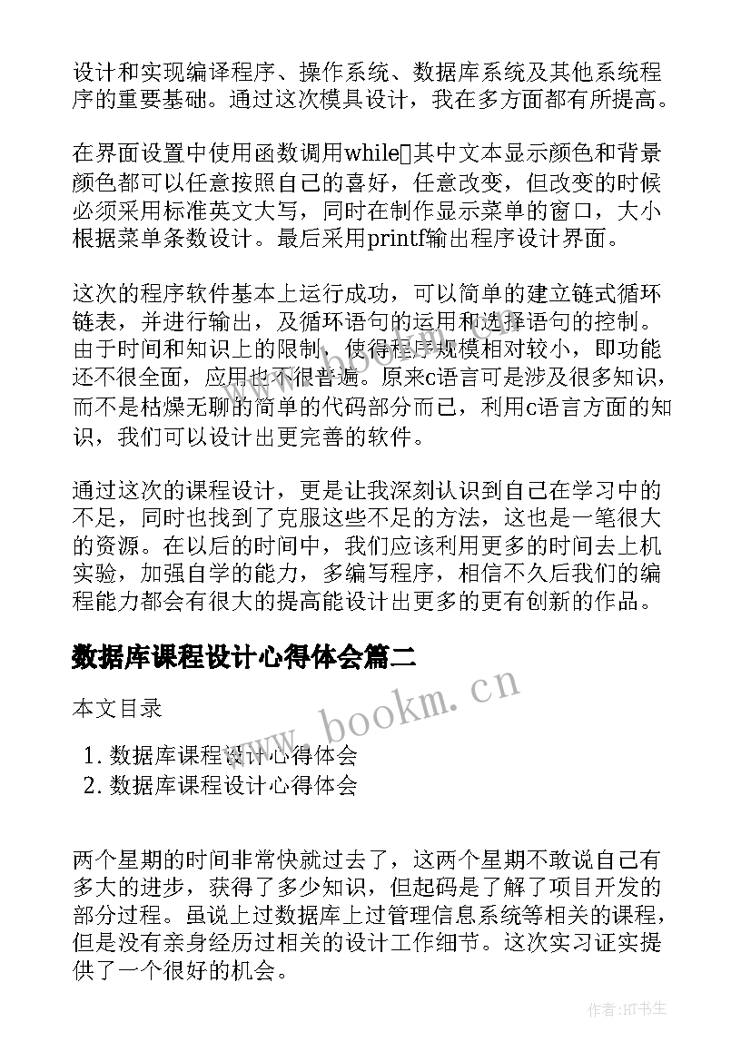 2023年数据库课程设计心得体会(汇总5篇)