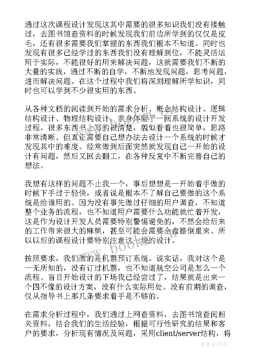 2023年数据库课程设计心得体会(汇总5篇)