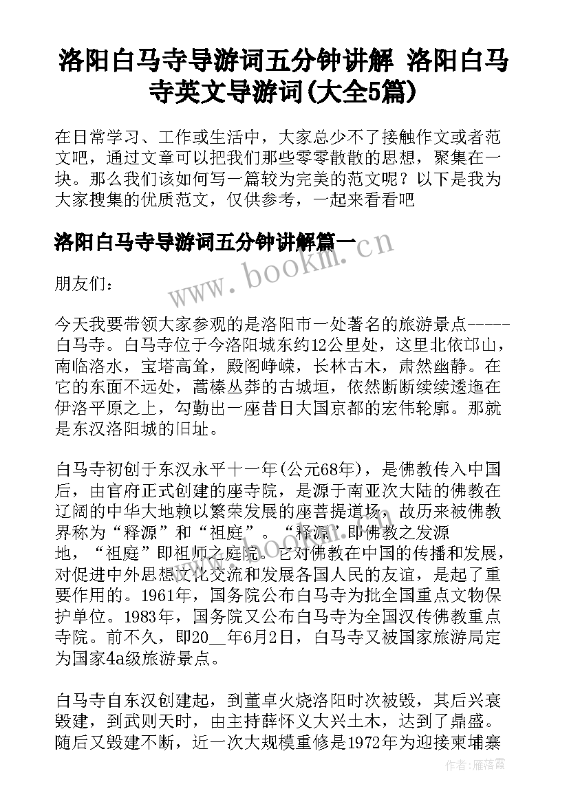 洛阳白马寺导游词五分钟讲解 洛阳白马寺英文导游词(大全5篇)